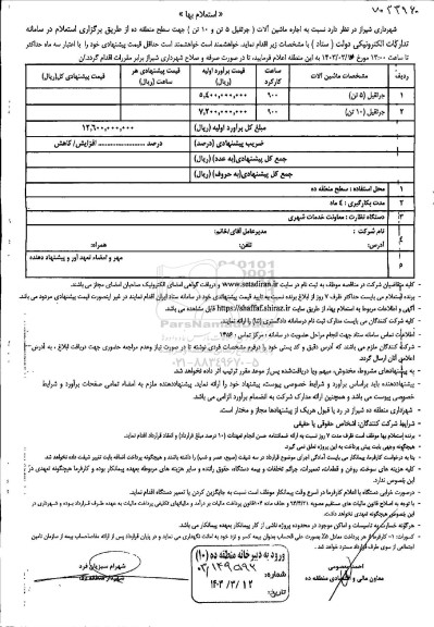 استعلام اجاره ماشین آلات (جرثقیل 5 تن و 10 تن)