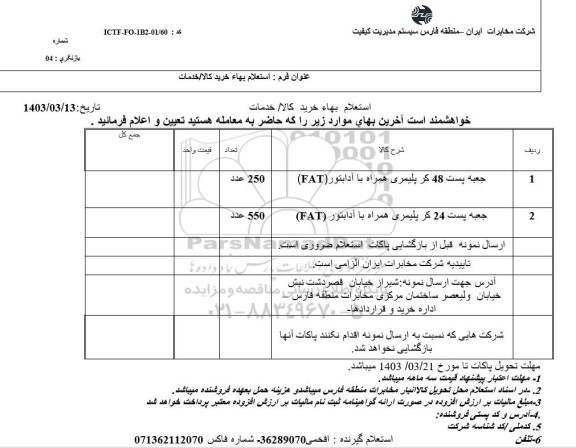 استعلام جعبه پست 48 کر پلیمری همراه با آدابتور  و ... 