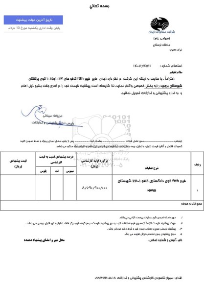 استعلام اجرای طرح فیبر ftth 