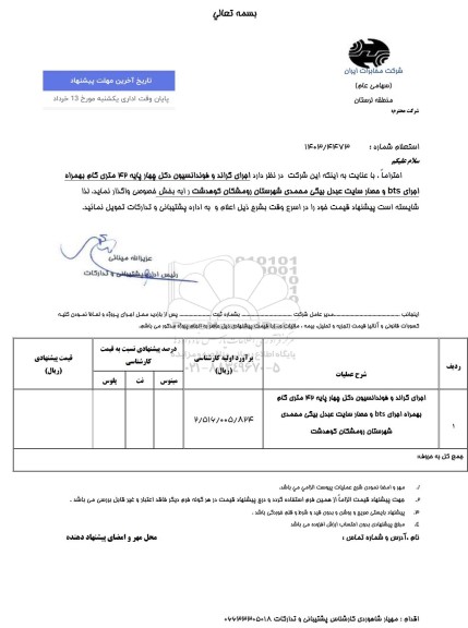 استعلام اجرای گراند و فونداسیون دکل چهار پایه 42 متری ...