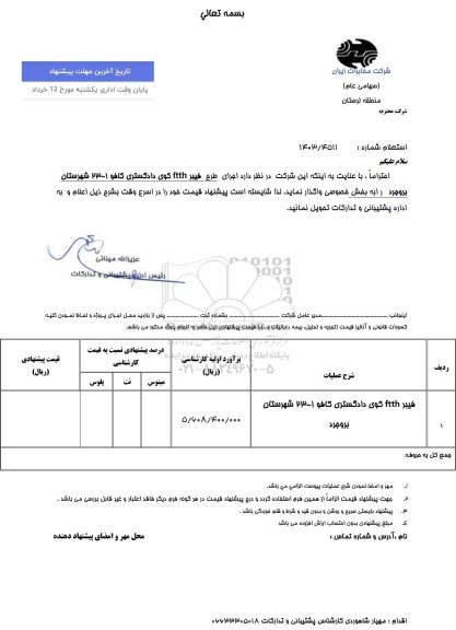 استعلام اجرای فیبر ftth کوی دادگستری 