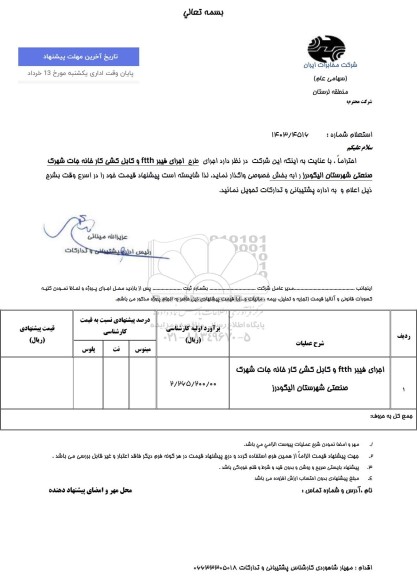 استعلام اجرای فیبر ftth و کابل کشی کارخانه جات شهرک صنعتی 