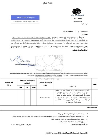 استعلام واگذاری 1000 پورت ftth از fat تا منزل مشترک - مناطق مسکن مهر کمالوند...