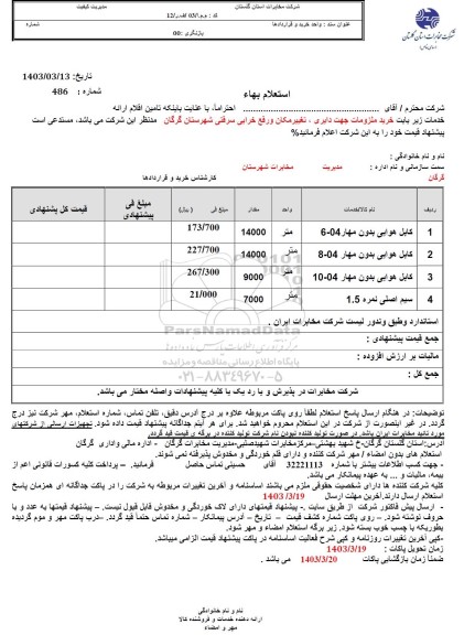 استعلام کابل هوایی بدون مهار 04 - 6...کابل هوایی بدون مهار 04 - 6