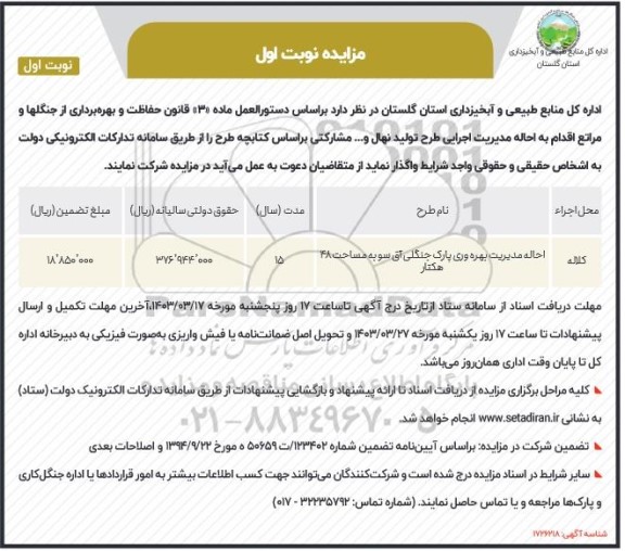 مزایده احاله مدیریت بهره وری پارک جنگلی آق سو به مساحت 48 هکتار 