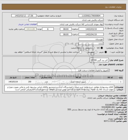 استعلام کی برد گرین GK306