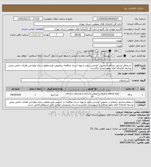 استعلام استعلام مشاور ذیصلاح درخصوص"طراحی،برآورد و تهیه اسناد مناقصه درخصوص طرح مقاوم سازی وطراحی فضای داخلی بخش توسعه کتابخانه امام جعفر صادق پاکدشت