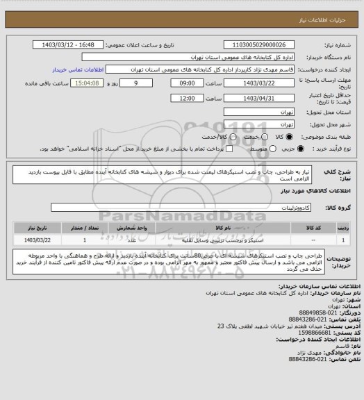 استعلام نیاز به طراحی، چاپ و نصب استیکرهای لیمنت شده برای دیوار و شیشه های کتابخانه آینده مطابق با فایل پیوست بازدید الزامی است