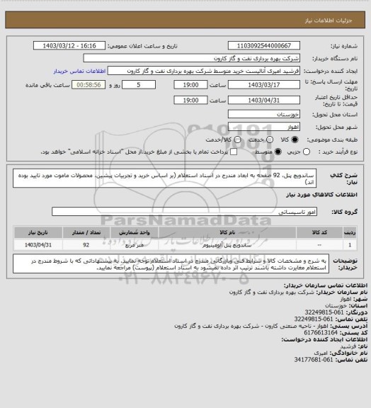 استعلام ساندویچ پنل،  92 صفحه به ابعاد مندرج در اسناد استعلام 
(بر اساس خرید و تجربیات پیشین، محصولات ماموت مورد تایید بوده اند)