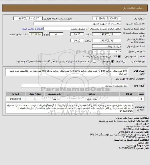 استعلام 504 عدد صافی دیالیز F7
504 عدد صافی دیالیز F70
1000 عدد صافی دیالیز F60
2512 عدد پودر اس کلاسیک مورد تایید این مرکز