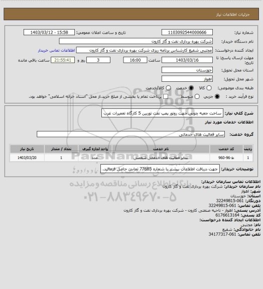 استعلام ساخت جعبه چوبی جهت روتور پمپ نفت توربین 5 کارگاه تعمیرات غرب