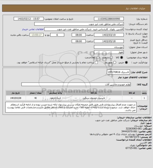 استعلام لاستیک 245/70R16