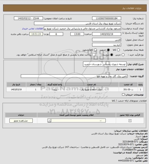 استعلام توسعه شهری روستایی شهرستان خرمبید