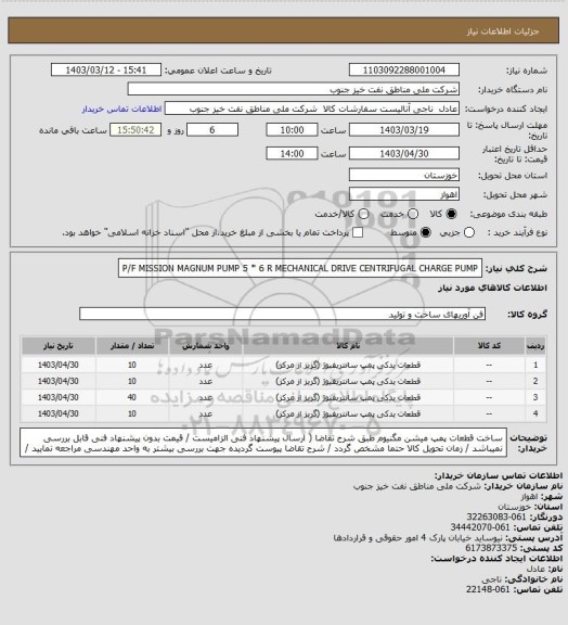 استعلام P/F MISSION  MAGNUM PUMP 5 * 6 R MECHANICAL DRIVE CENTRIFUGAL  CHARGE PUMP