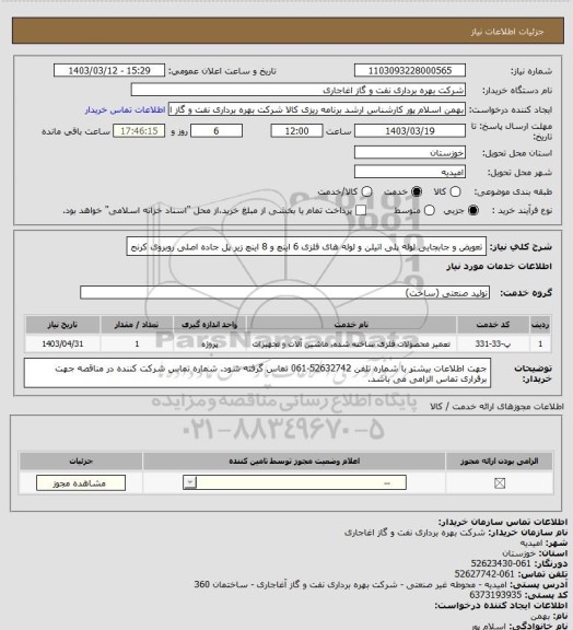 استعلام تعویض و جابجایی لوله پلی اتیلن و لوله های فلزی 6 اینچ و 8 اینچ زیر پل جاده اصلی روبروی کرنج