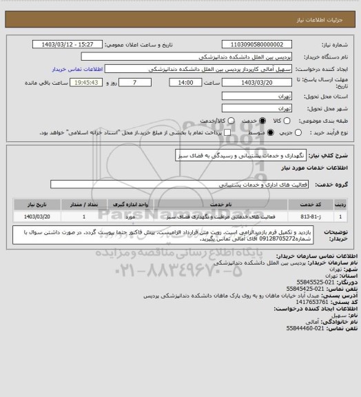 استعلام نگهداری و خدمات پشتیبانی و رسیدگی به فضای سبز