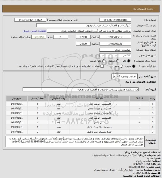 استعلام اتصالات چدنی- کاشمر