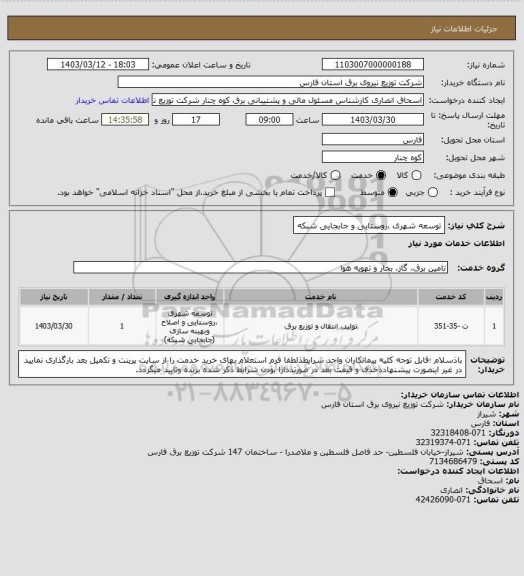 استعلام توسعه شهری ،روستایی و جابجایی شبکه