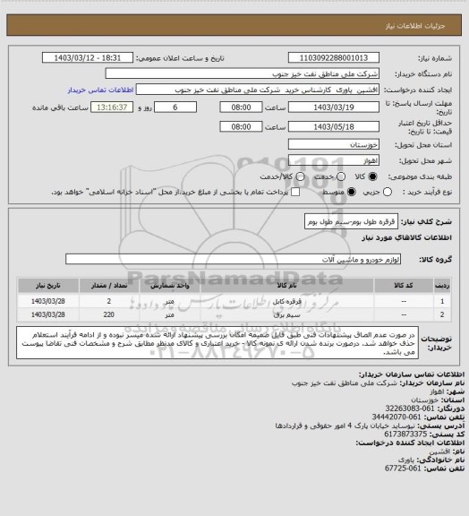 استعلام قرقره طول بوم-سیم طول بوم