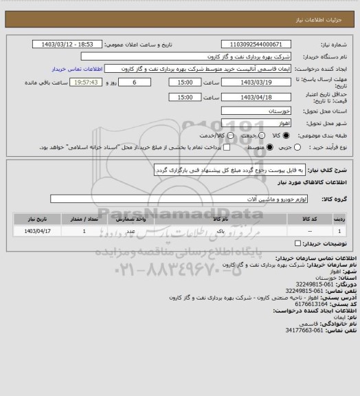 استعلام به فایل پیوست رجوع گردد
مبلغ کل پیشنهاد فنی بارگزاری گردد