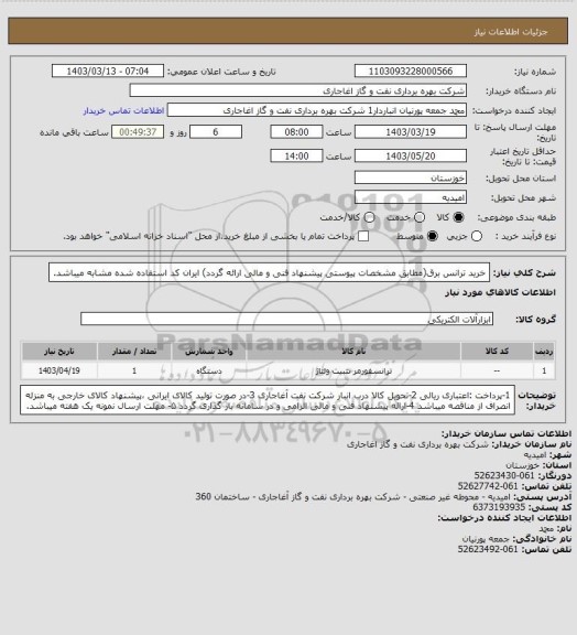 استعلام خرید ترانس برق(مطابق مشخصات پیوستی پیشنهاد فنی و مالی ارائه گردد)
ایران کد استفاده شده مشابه میباشد.