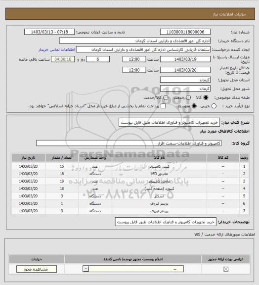 استعلام خرید تجهیزات کامپیوتر و فناوری اطلاعات طبق فایل پیوست