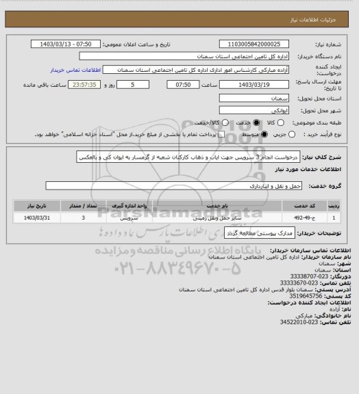 استعلام درخواست انجام  3  سرویس جهت ایاب و ذهاب کارکنان شعبه از گرمسار به ایوان کی و بالعکس