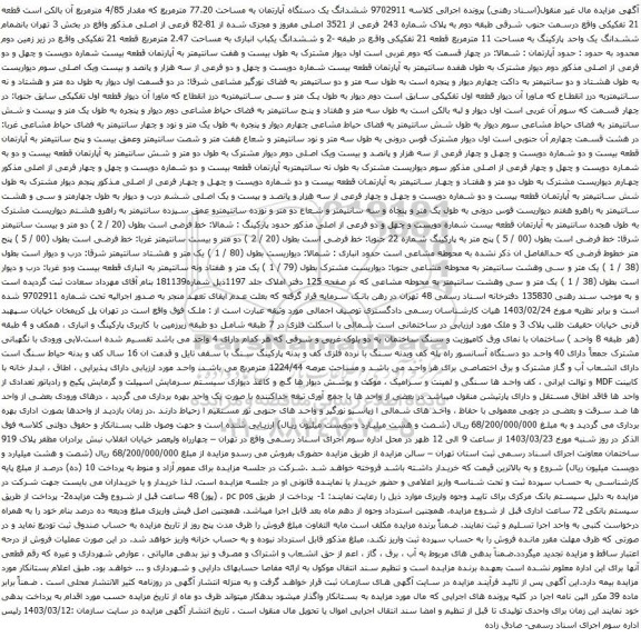 آگهی مزایده ششدانگ یک دستگاه آپارتمان به مساحت 77.20 مترمربع که مقدار 4/85 مترمربع