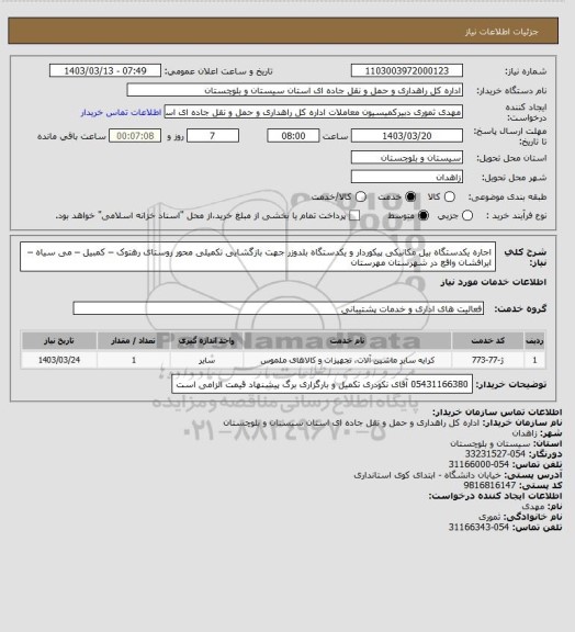 استعلام اجاره یکدستگاه بیل مکانیکی پیکوردار و یکدستگاه بلدوزر جهت بازگشایی تکمیلی محور روستای رهتوک – کمبیل – می سیاه – ایرافشان واقع در شهرستان مهرستان