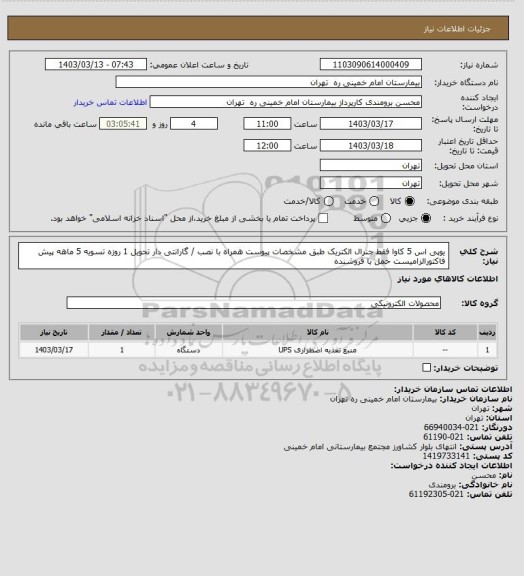 استعلام یوپی اس 5 کاوا فقط جنرال الکتریک  طبق مشخصات پیوست همراه با نصب / گارانتی دار تحویل 1 روزه تسویه 5 ماهه	
پیش فاکتورالزامیست حمل با فروشنده