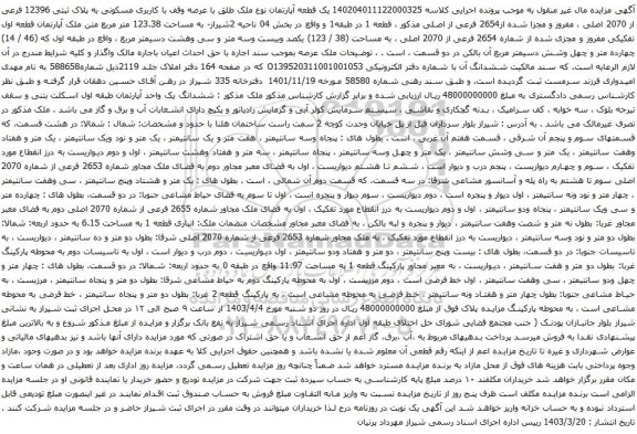 آگهی مزایده یک قطعه آپارتمان نوع ملک طلق با عرصه وقف با کاربری مسکونی به پلاک ثبتی 12396 فرعی از 2070 اصلی ، مفروز و مجزا شده از2654 فرعی از اصلی