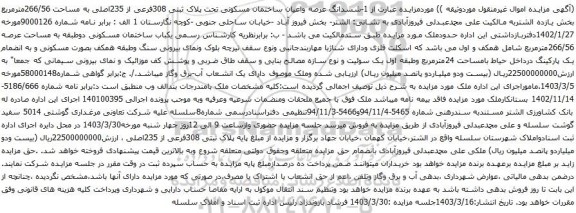 آگهی مزایده ششدانگ عرصه واعیان ساختمان مسکونی تحت پلاک ثبتی 308فرعی از 235اصلی به مساحت 266/56مترمربع 