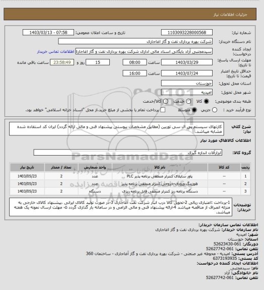 استعلام کارتهای سیستم پی ال سی توربین (مطابق مشخصات پیوستی پیشنهاد فنی و مالی ارائه گردد)
ایران کد استفاده شده مشابه میباشد.