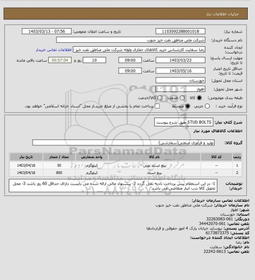 استعلام STUD  BOLTS   طبق شرح پیوست