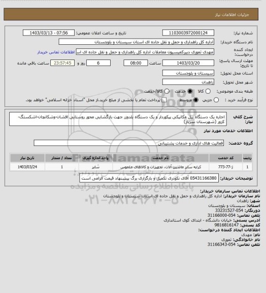 استعلام اجاره یک دستگاه بیل مکانیکی پیکوردار و یک دستگاه بلدوزر جهت بازگشایی محور روستایی افشان-وشکانچان-اشکستگ-کزور (شهرستان سرباز)