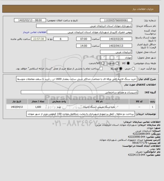 استعلام خرید سنگ لاشه کفی ورقه ای با ضخامت حداکثر شش سانت بمقدار 1600 تن ، خرید تا سقف معاملات متوسط