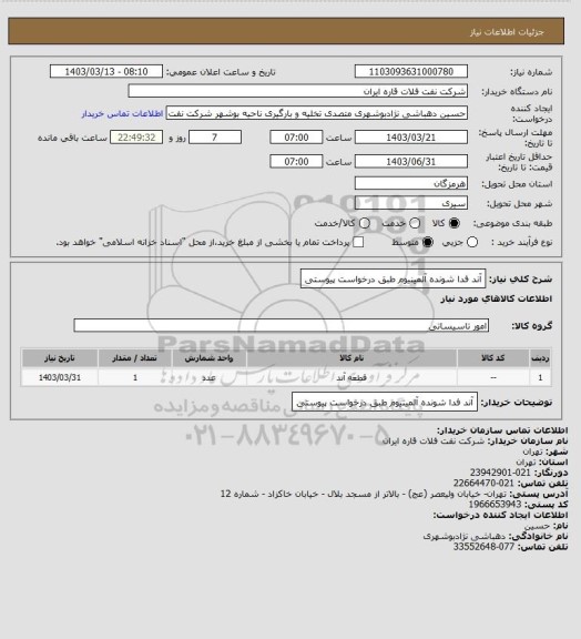 استعلام آند فدا شونده آلمینیوم طبق درخواست پیوستی