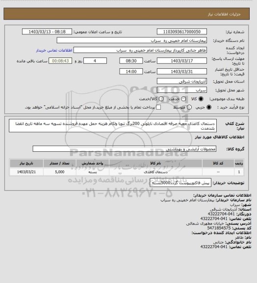 استعلام دستمال کاغذی جعبه صرفه اقتصادی نایلونی 200برگ تنویا ولکام هزینه حمل عهده فروشنده تسویه سه ماهه تاریخ انقضا بلندمدت