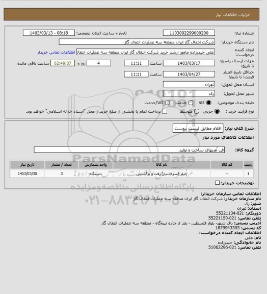 استعلام اقلام مطابق لیست پیوست