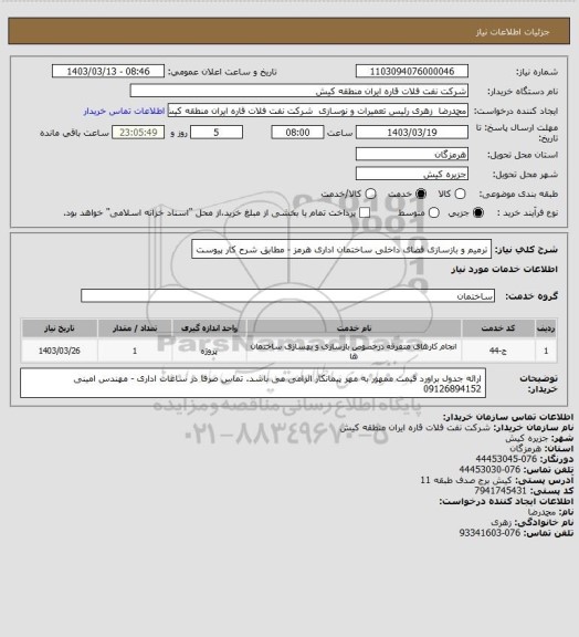 استعلام ترمیم و بازسازی فضای داخلی ساختمان اداری هرمز - مطابق شرح کار پیوست