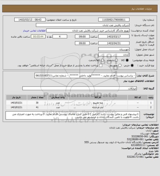 استعلام - براساس پیوست اقدام نمایید.
- ******تولید داخلی ******.
- شماره تماس:06153183711