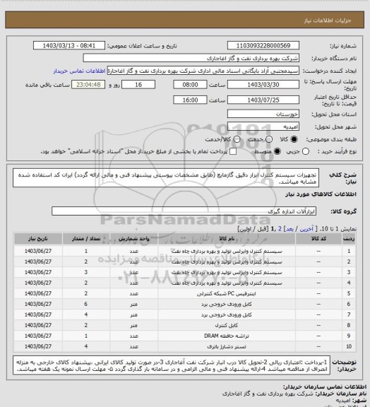 استعلام تجهیزات سیستم کنترل ابزار دقیق گازمایع (طابق مشخصات پیوستی پیشنهاد فنی و مالی ارائه گردد)
ایران کد استفاده شده مشابه میباشد.