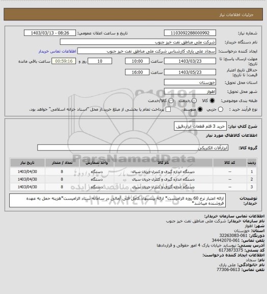 استعلام خرید 3 قلم قطعات ابزاردقیق