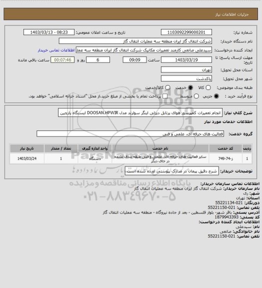 استعلام انجام تعمیرات کمپرسور هوای پرتابل دیزلی اینگر سولرند مدل DOOSAN.HPWIR ایستگاه پارچین