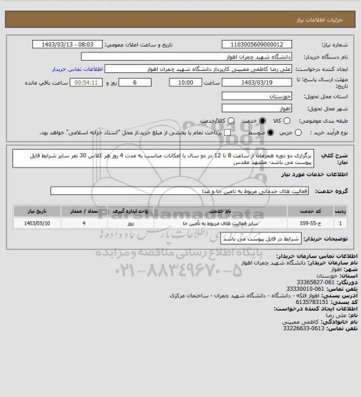 استعلام برگزاری دو دوره همزمان از ساعت 8 تا 12 در دو سال با امکانات مناسب به مدت 4 روز هر کلاس 30 نفر
سایر شرایط فایل پیوست می باشد- مشهد مقدس