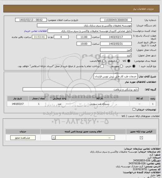 استعلام خدمات طب کار

طبق پیش نویس قرارداد