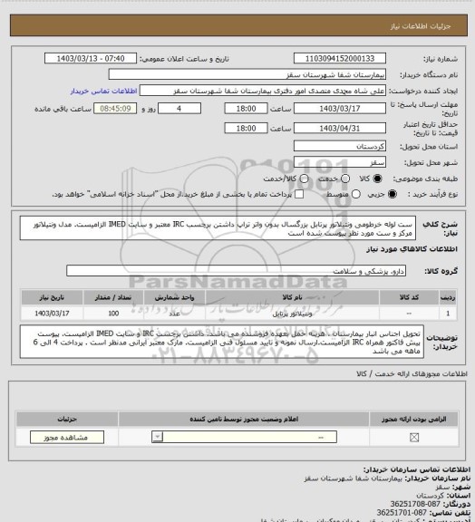 استعلام ست لوله خرطومی ونتیلاتور پرتابل بزرگسال بدون واتر تراپ
داشتن برچسب IRC معتبر و سایت  IMED  الزامیست.
مدل ونتیلاتور مرکز و ست مورد نظر پیوست شده است