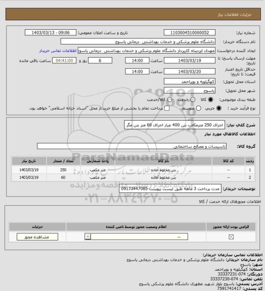 استعلام اجرای 250 مترمکعب بتن 400 عیار
اجرای 60 متر بتن مگر