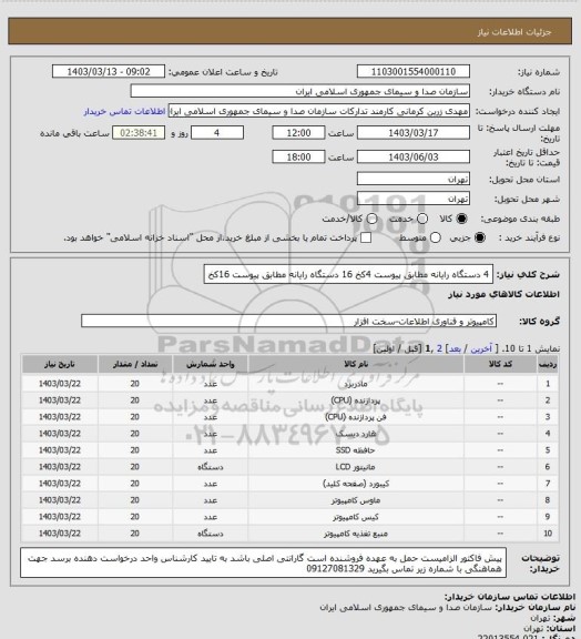 استعلام 4 دستگاه رایانه مطابق پیوست 4کخ
16 دستگاه رایانه مطابق پیوست 16کخ