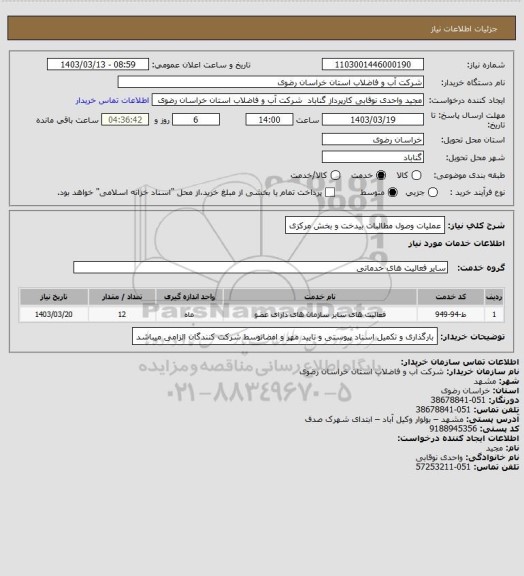 استعلام  عملیات وصول مطالبات بیدخت و بخش مرکزی